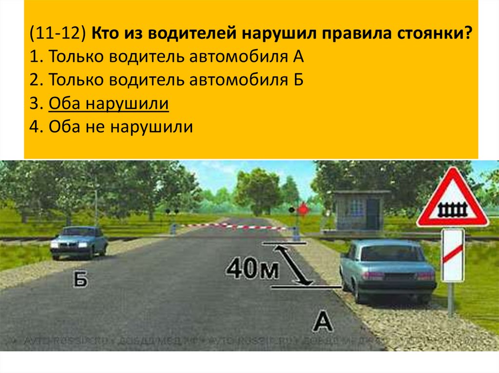 Кто из водителей нарушил правила стоянки оба только водитель автомобиля а только водитель автомобиля