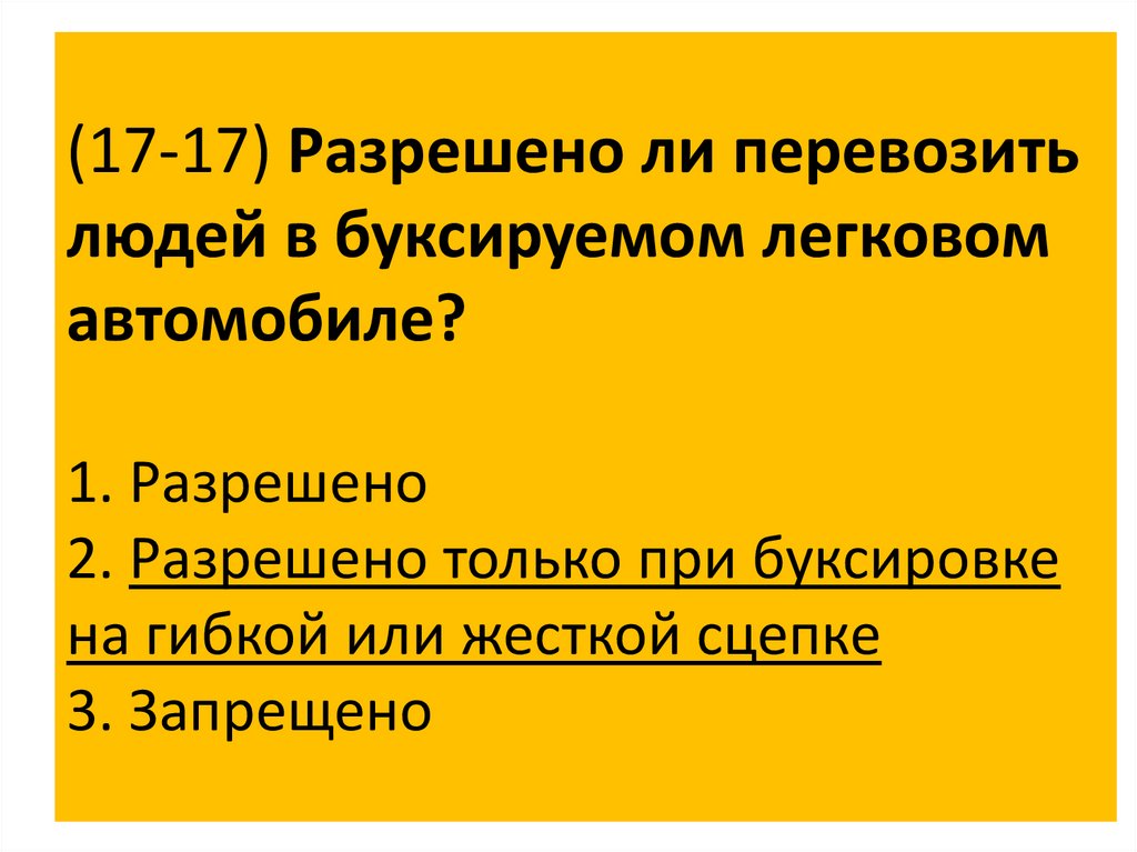 Можно ли перевозить людей в буксирующем автомобиле