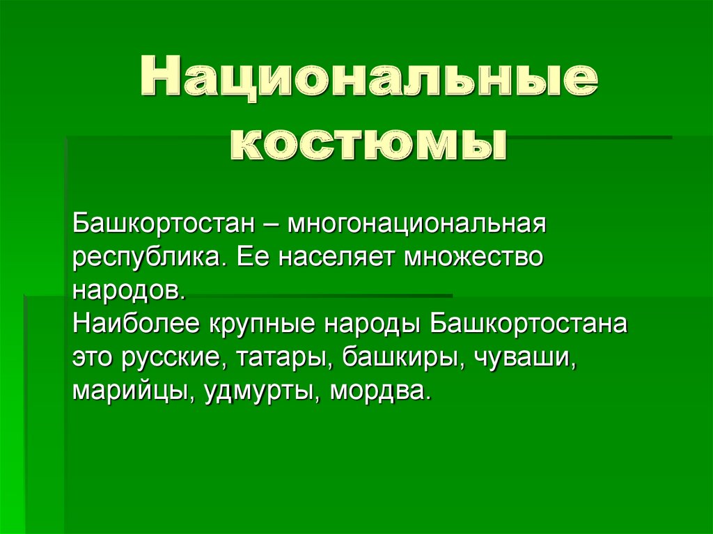 Национальные костюмы