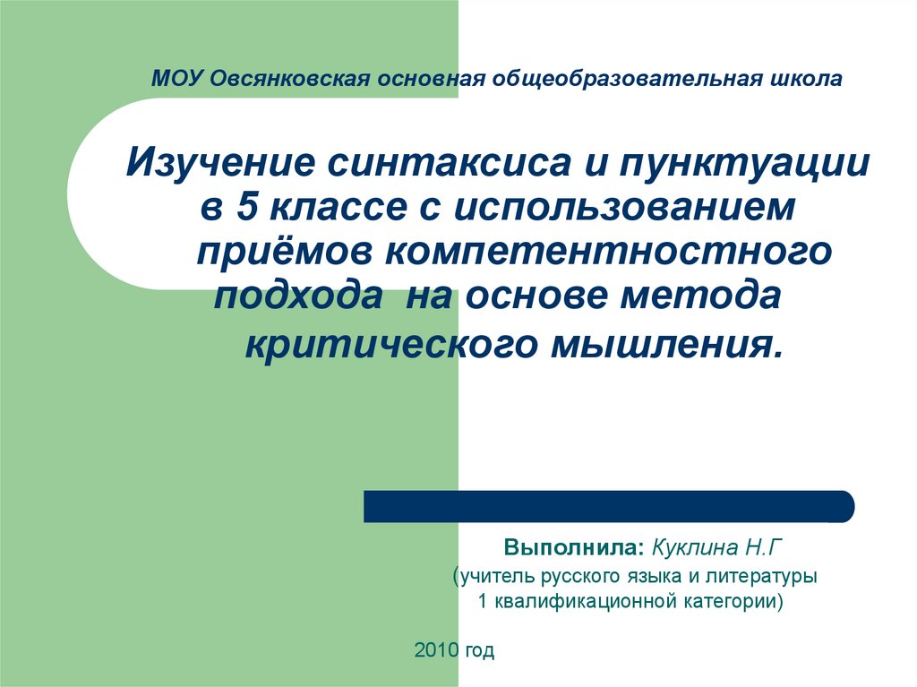 Что изучает синтаксис 5. Изучение синтаксиса в начальной школе. МОУ Овсянковская основная школа. Основные методы изучения синтаксиса. Методика изучения синтаксиса и пунктуации в начальной школе.