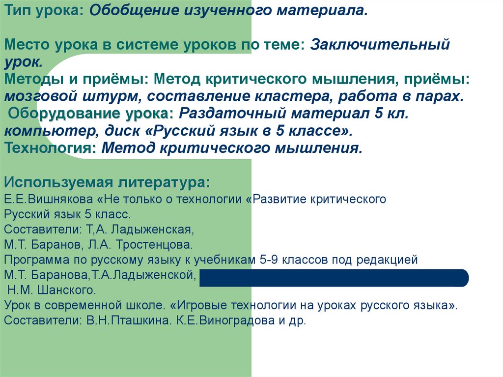 Место урока. Место урока в системе. Тип урока, его место в системе уроков. Место урока в системе уроков по теме. • Определить место урока в системе уроков.