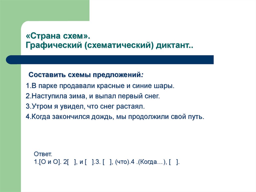 Диктант 5 11 класс. Графический синтаксис предложения. Схематический диктант. Схематический диктант 9 класс. Контрольный диктант 5 класс синтаксис и пунктуация.