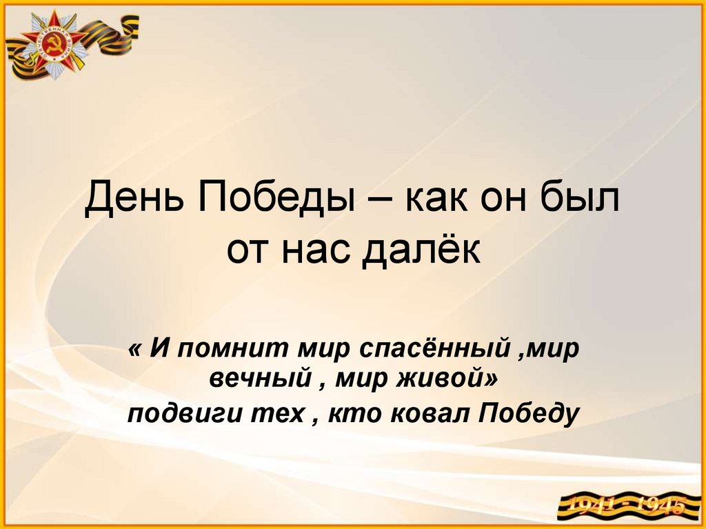 День Победы – как он был от нас далёк