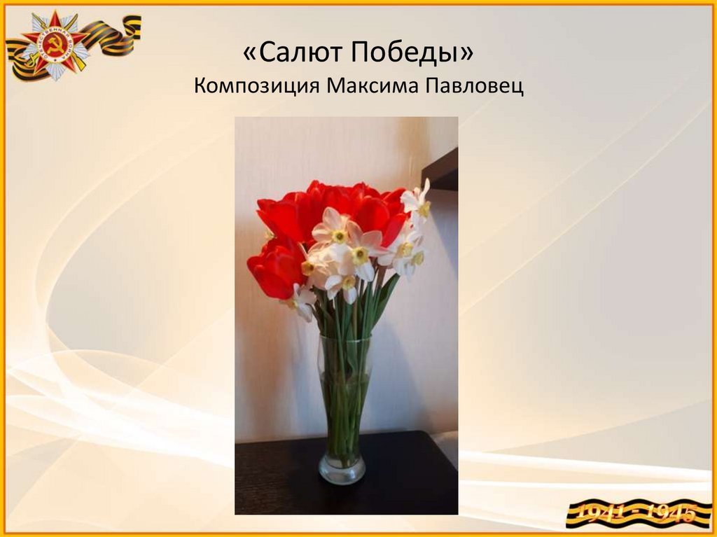 «Салют Победы» Композиция Максима Павловец