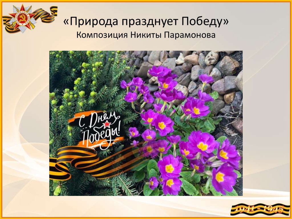 «Природа празднует Победу» Композиция Никиты Парамонова