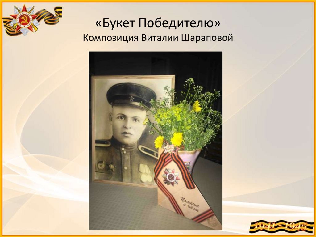 «Букет Победителю» Композиция Виталии Шараповой