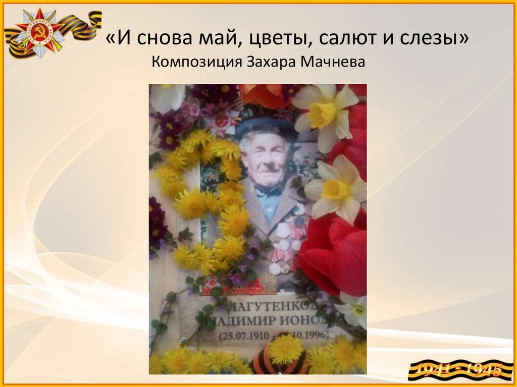 «И снова май, цветы, салют и слезы» Композиция Захара Мачнева