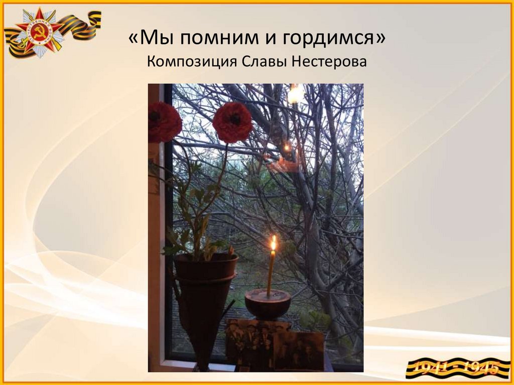 «Мы помним и гордимся» Композиция Славы Нестерова