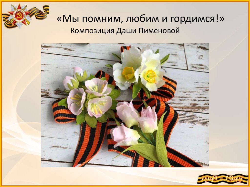 «Мы помним, любим и гордимся!» Композиция Даши Пименовой