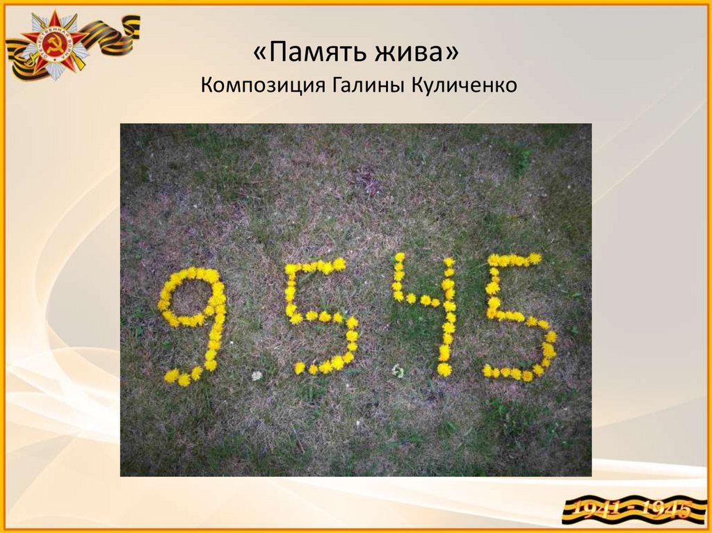 «Память жива» Композиция Галины Куличенко