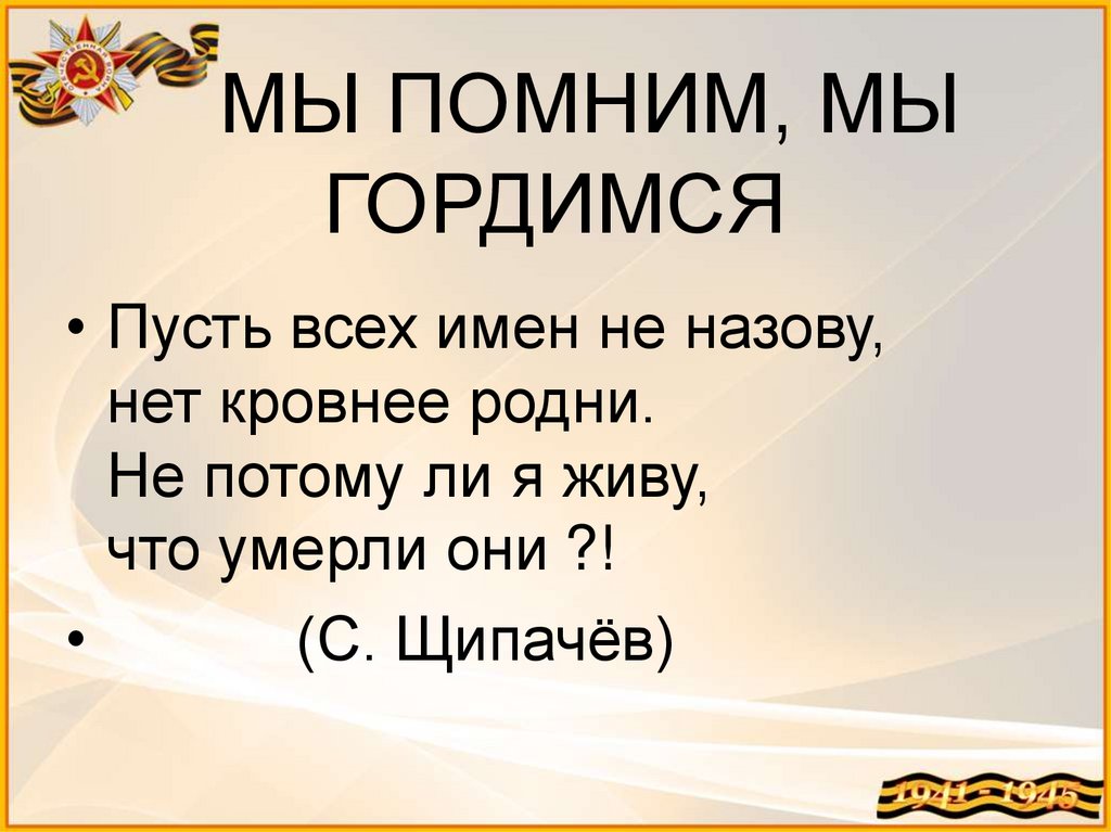 МЫ ПОМНИМ, МЫ ГОРДИМСЯ