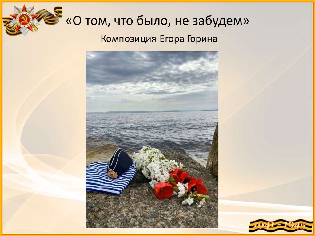 «О том, что было, не забудем» Композиция Егора Горина