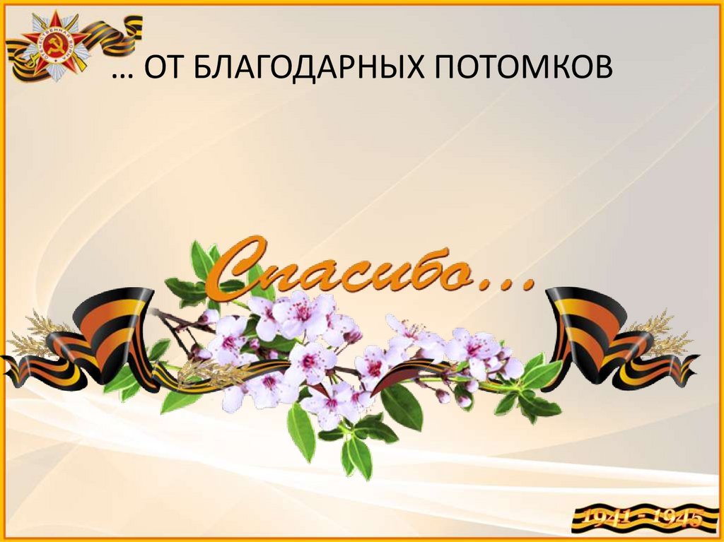 … ОТ БЛАГОДАРНЫХ ПОТОМКОВ