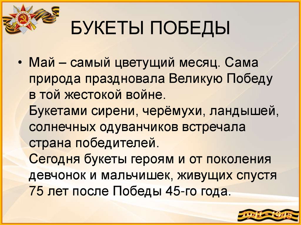 БУКЕТЫ ПОБЕДЫ