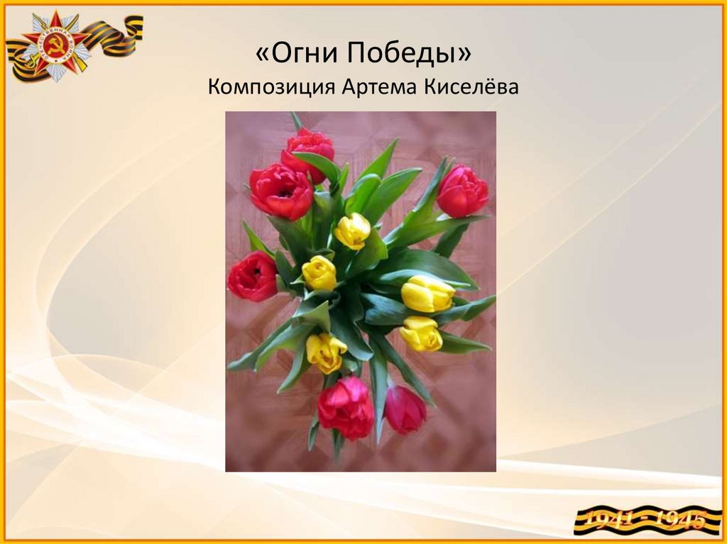 «Огни Победы» Композиция Артема Киселёва