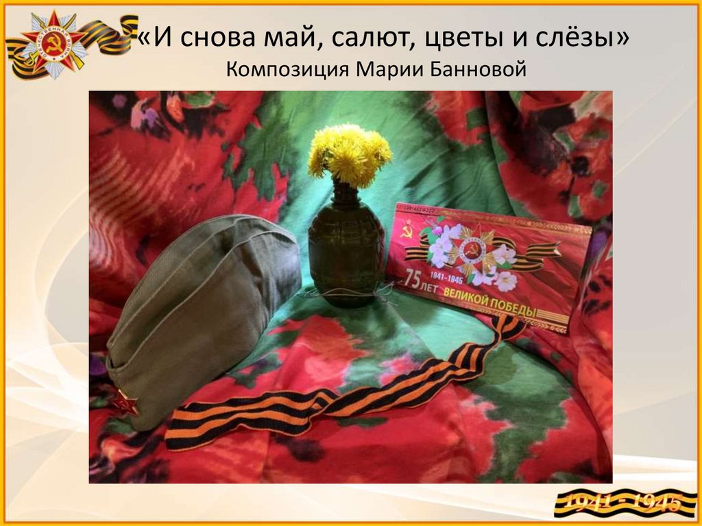 «И снова май, салют, цветы и слёзы» Композиция Марии Банновой