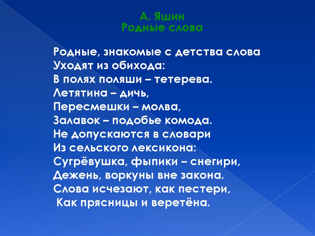 Расскажи родная. Родные знакомые с детства слова. Родные слова Яшин. Родные знакомые с детства слова уходят из обихода. Яшин родные слова стихотворение.