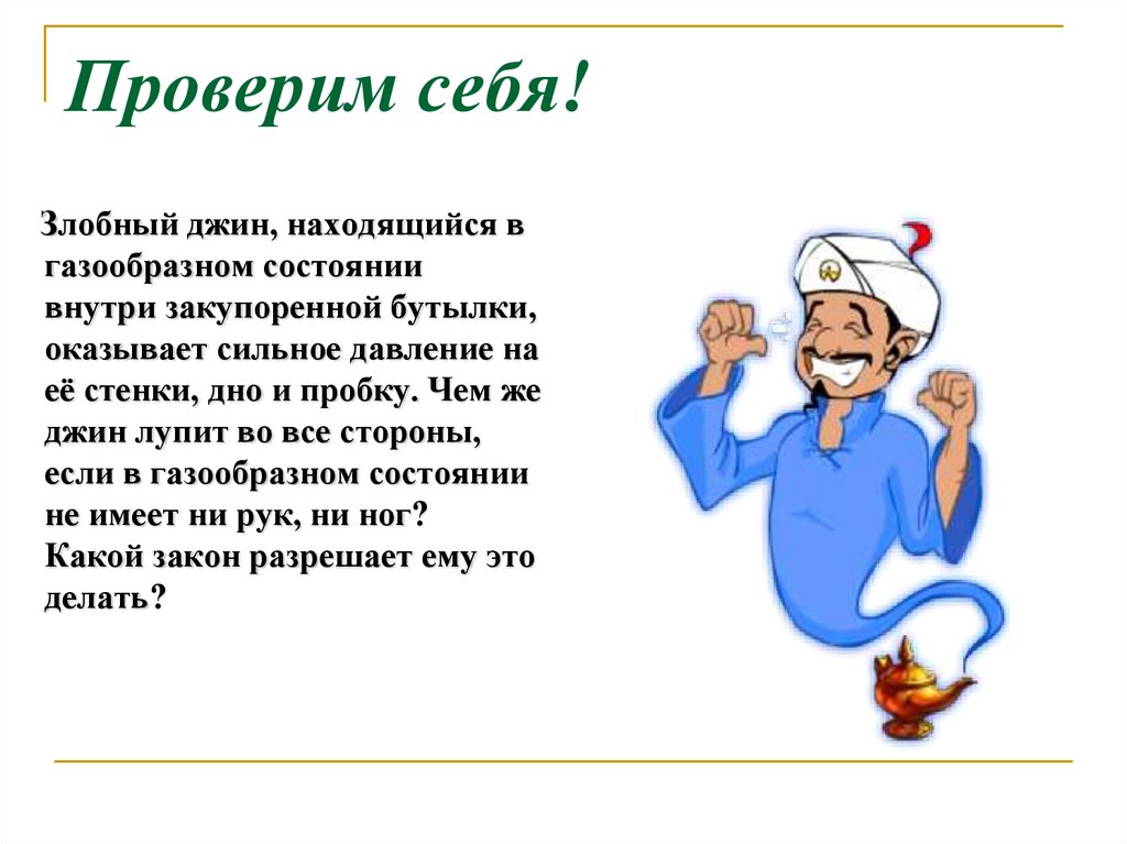 Джин ши. Стих про давление. Смешной стих про давление. Сказка про давление. Четверостишие про давление.