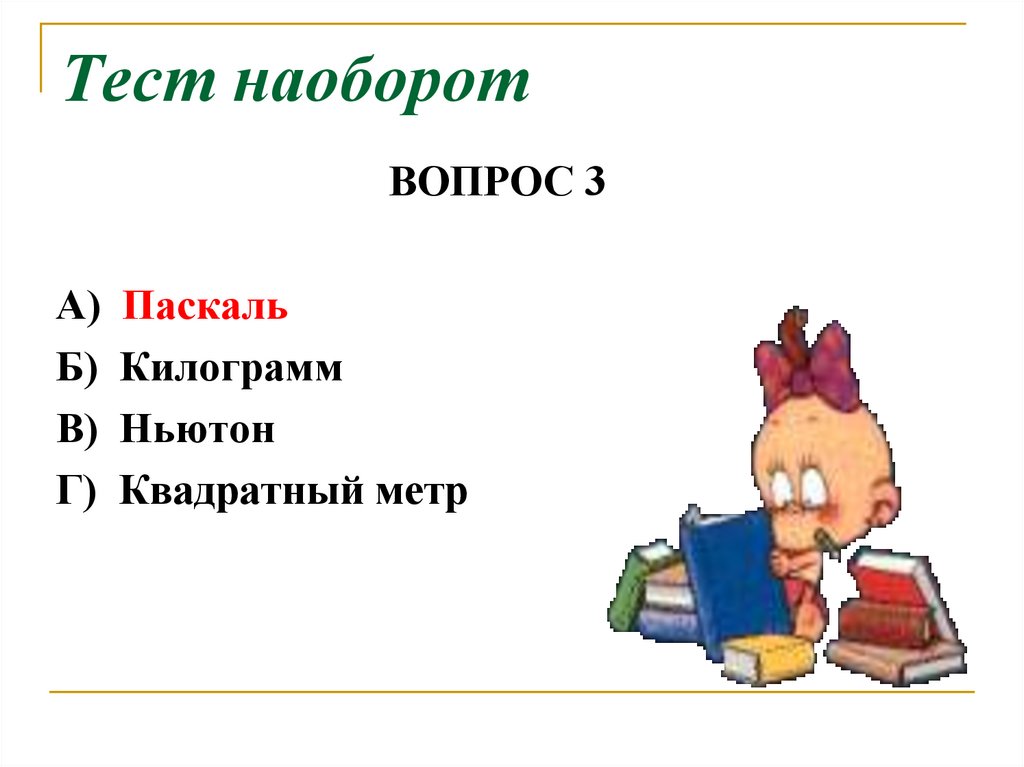 Числа задом наперед. Тесты наоборот. Вопрос наоборот.