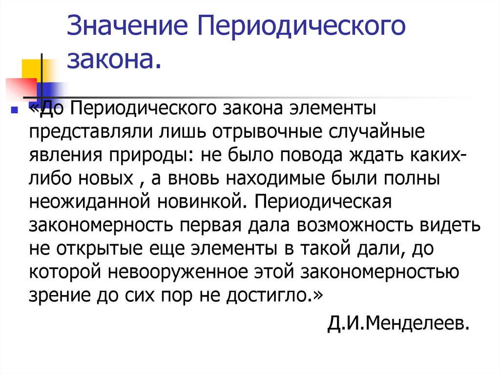 Развитие периодического закона. Значение периодического закона. Смысл периодического закона. Физический смысл периодического закона. Значение периодического закона понимания природы кратко.