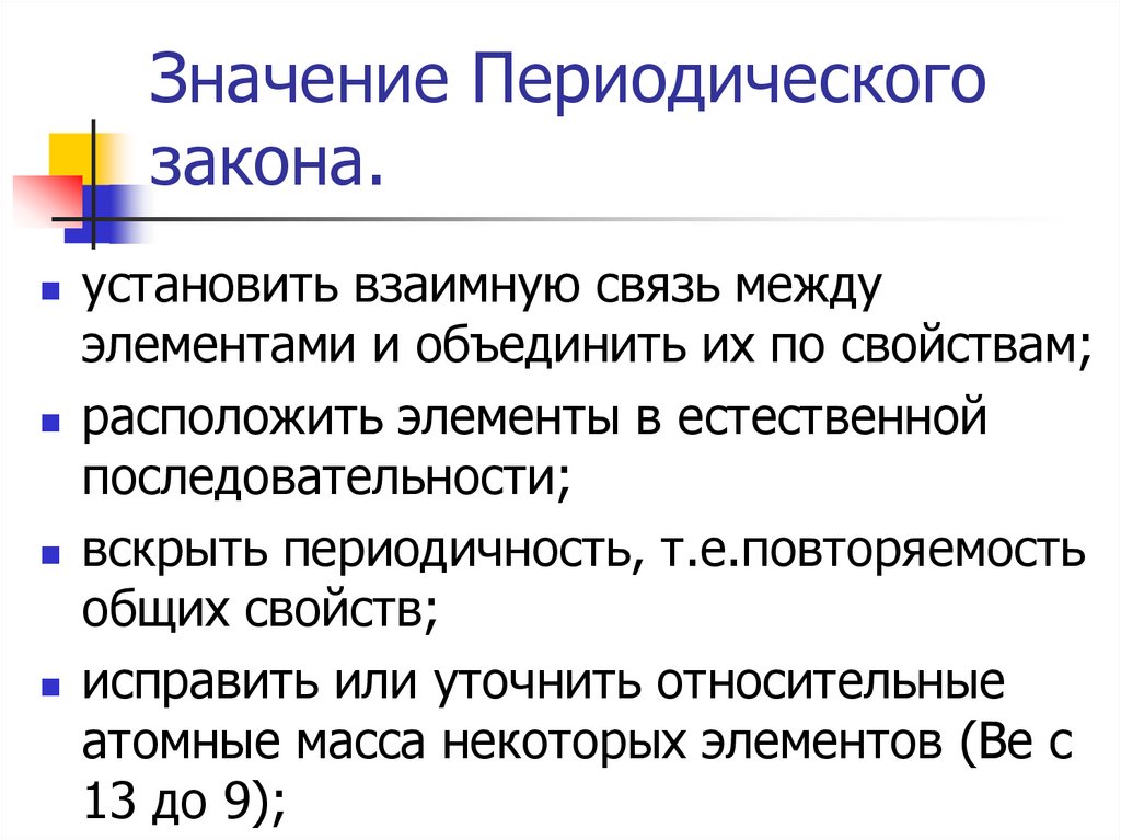 Периодичный 1. Значение периодического закона. Значение периодического закона химия.