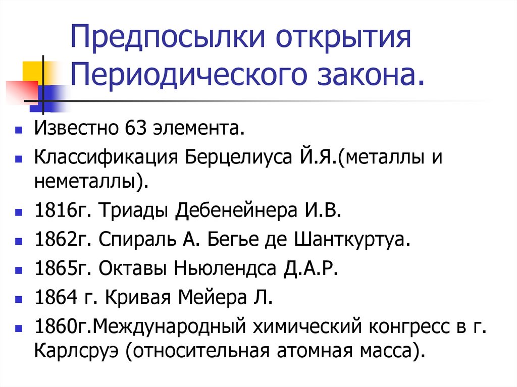 Презентация открытие периодического закона 8 класс