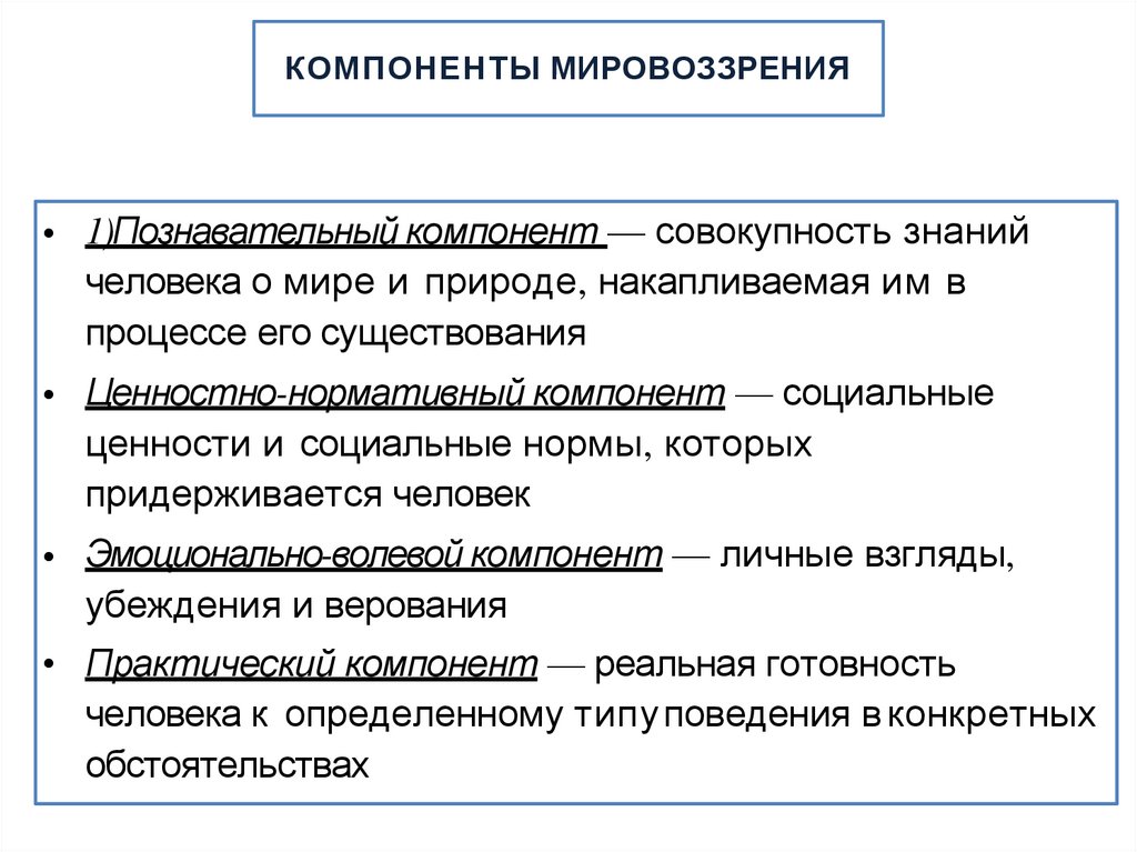 Общественный уровень мировоззрения. Элементы мировоззрения. Компоненты мировоззрения ЕГЭ. Практический компонент мировоззрения.