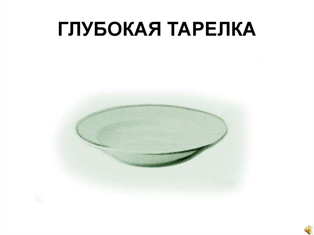 ГЛУБОКАЯ ТАРЕЛКА