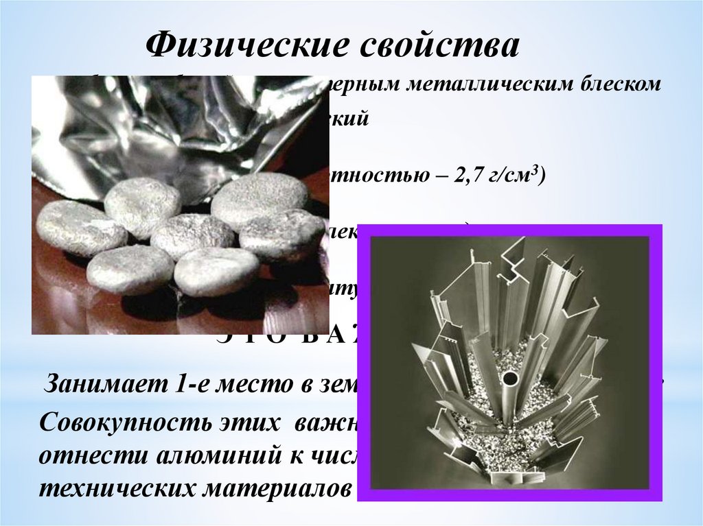 Физические свойства алюминия 9 класс химия. Металлический блеск алюминия. Факты про алюминий. Металлический блеск алюминия химия. Металлический блеск железа и алюминия.