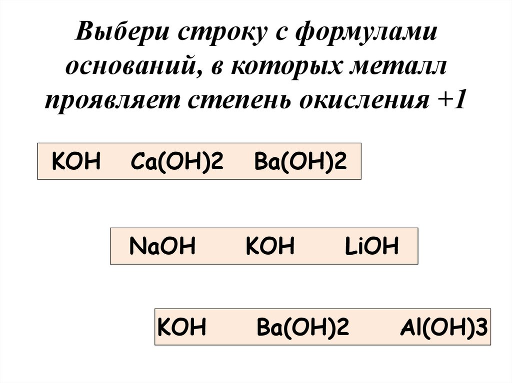 2 формулы оснований