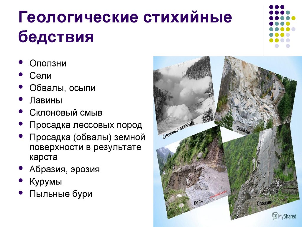 Геологические стихийные бедствия. Характеристика стихийных бедствий геологического характера.. Геологические белмтаия. К стихийным бедствиям геологического происхождения относятся.