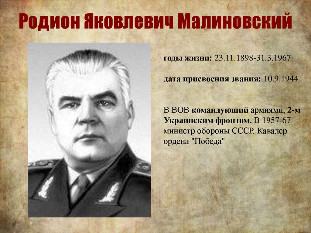 Кто командовал 2 украинским фронтом. Малиновский герой войны 1941-1945 гг.