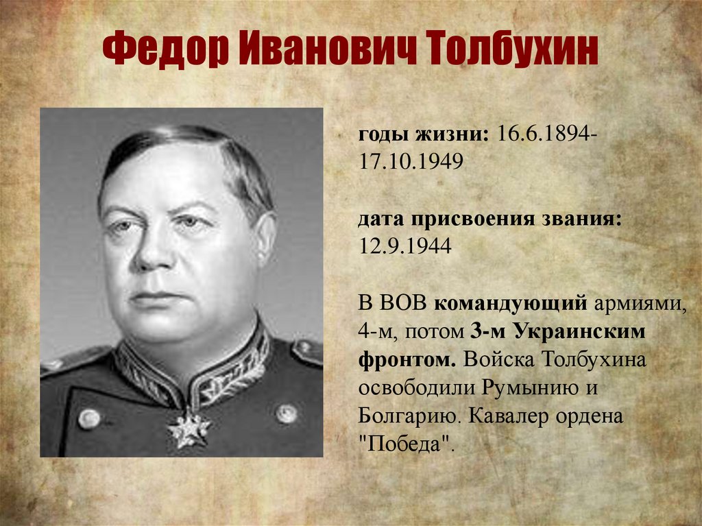 Генерал толбухин фото