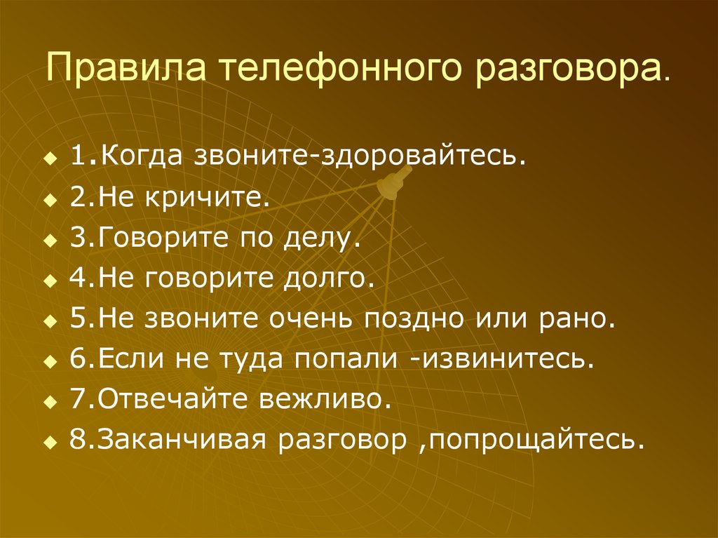 Звонят и говорят здравствуйте. Правила телефонного разговора. Правила общения по телефону. Памятка правила разговора по телефону. Этические нормы телефонного разговора.