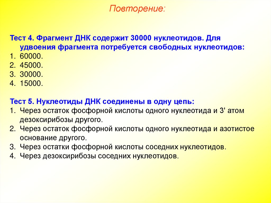 Сколько нуклеотидов содержится в днк. Фрагмент ДНК содержит 30000 нуклеотидов происходит удвоение ДНК. Фрагмент молекулы ДНК содержит 30000 нуклеотидов для удвоения. Фрагмент молекулы ДНК соде\ржит. Нуклеотиды ДНК соединены в одну цепь через остаток фосфорной кислоты.