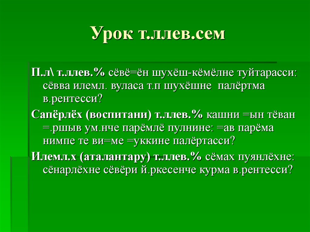 Урок т.ллев.сем