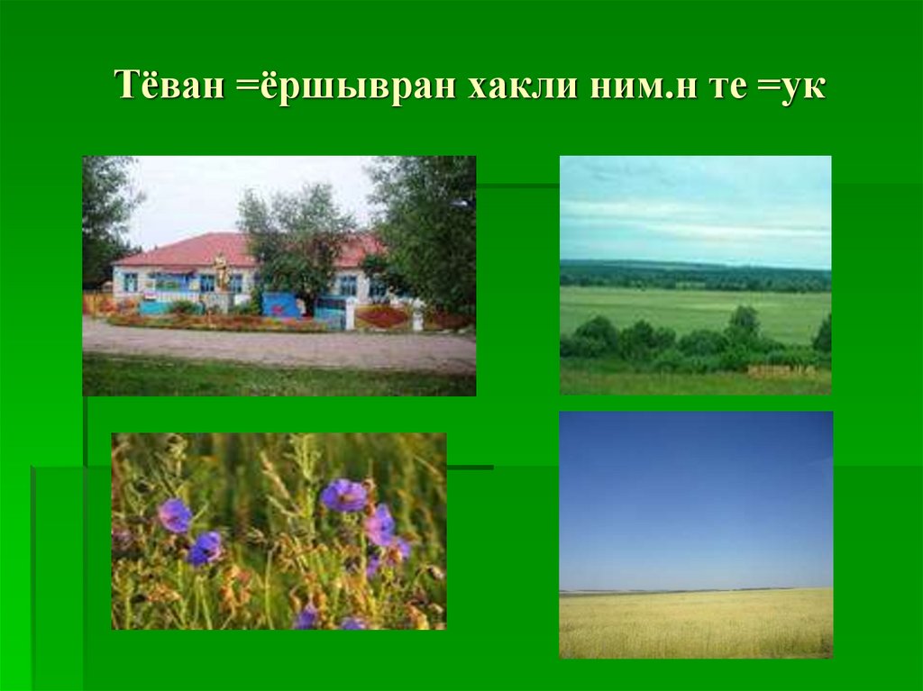 Тёван =ёршывран хакли ним.н те =ук