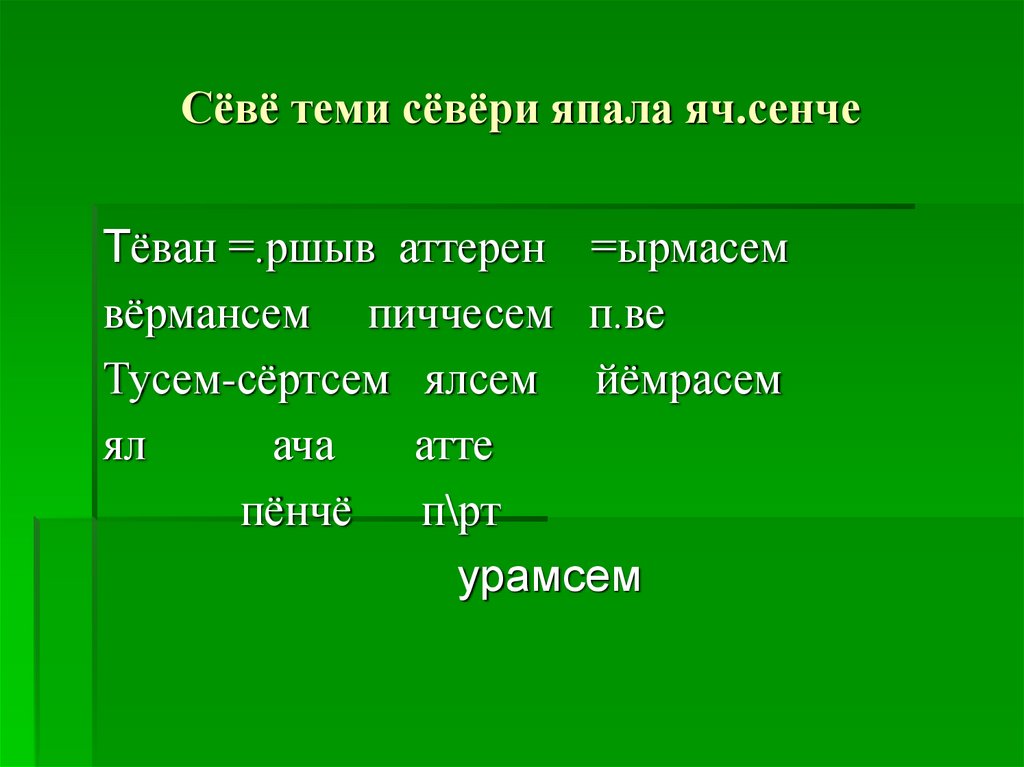 Сёвё теми сёвёри япала яч.сенче