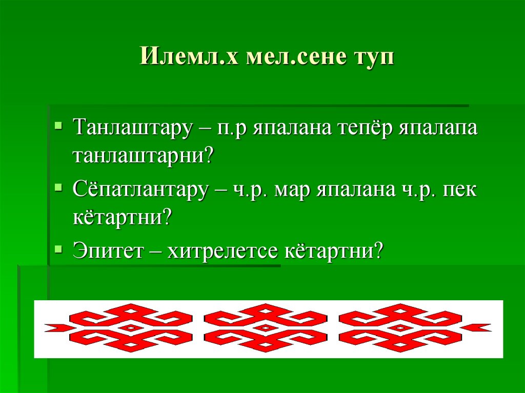 Илемл.х мел.сене туп