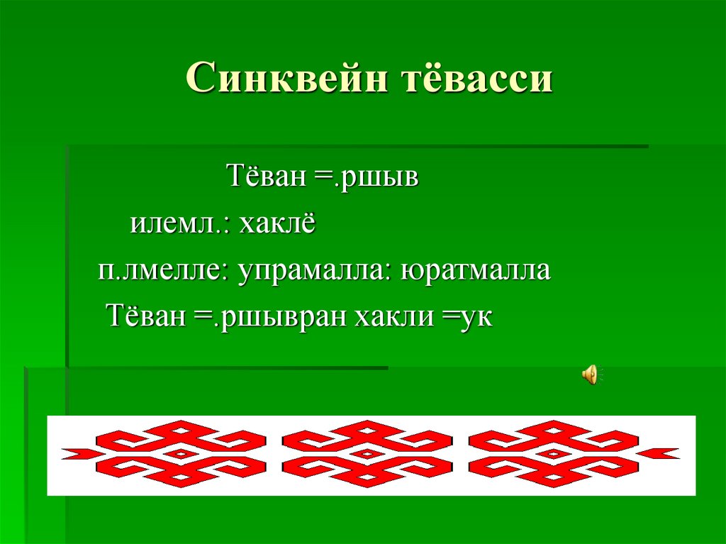 Синквейн тёвасси