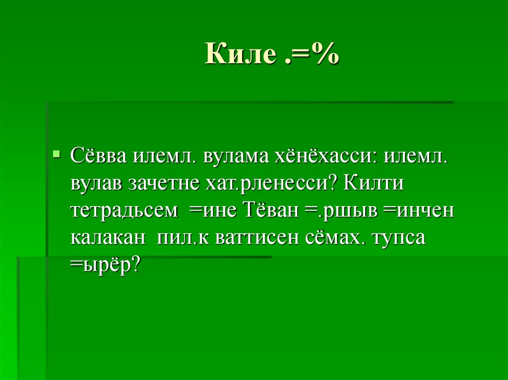 Киле .=%