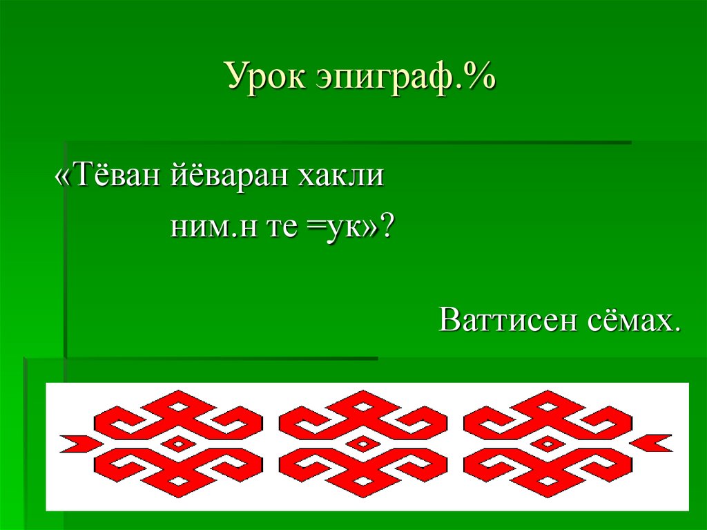 Урок эпиграф.%