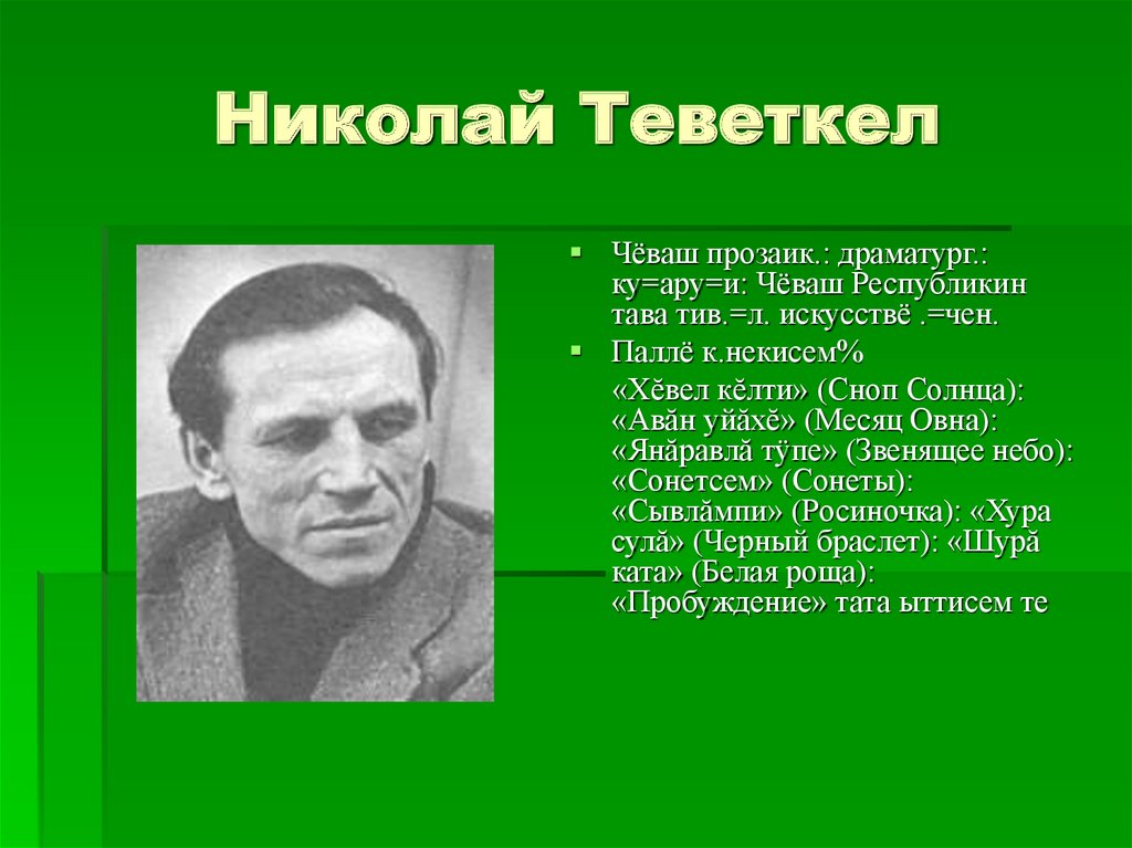 Николай Теветкел