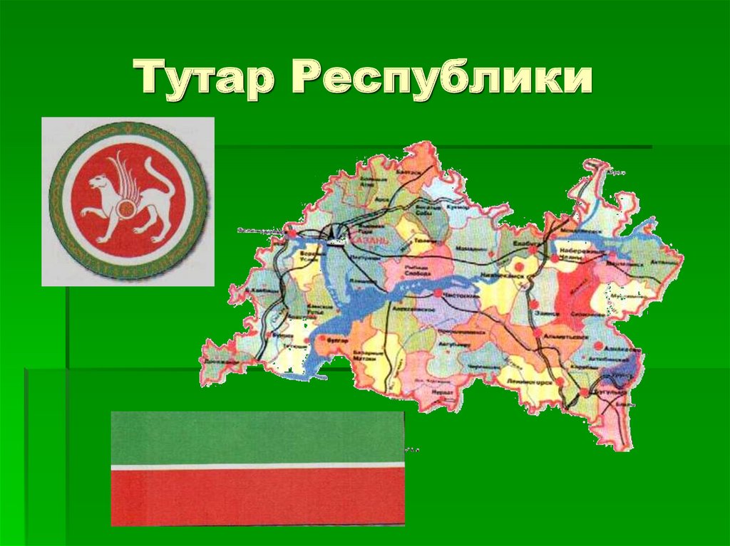 Тутар Республики