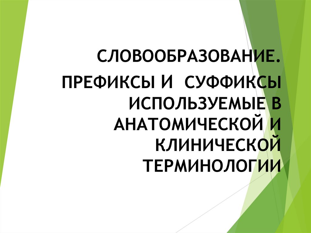 В клинической терминологии преобладают связанные тэ. Суффиксы в клинической терминологии. Словообразование клиническая терминология. Suria клинической терминологии. Новые слова в клинической терминологии задания.