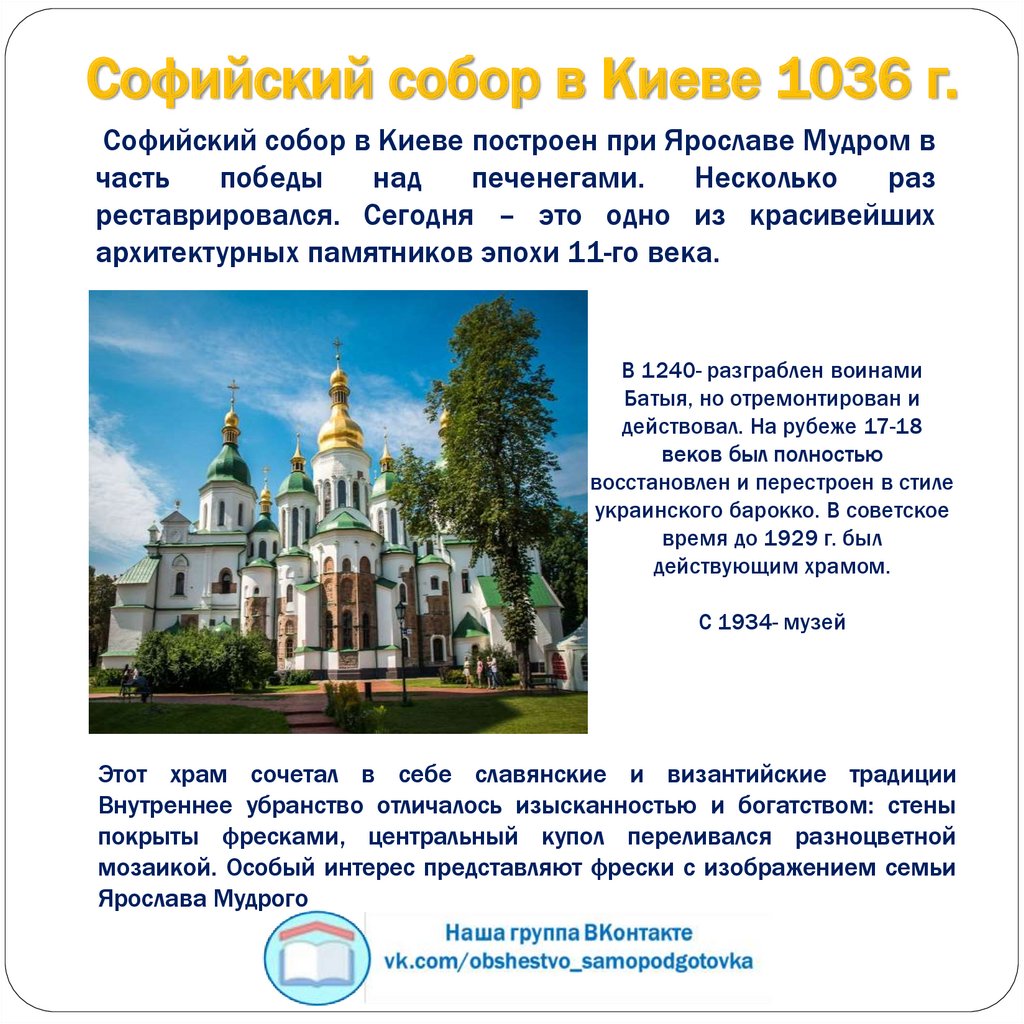 Софийский собор в Киеве 1036 г.