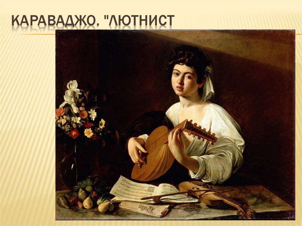Караваджо. "Лютнист" - презентация онлайн