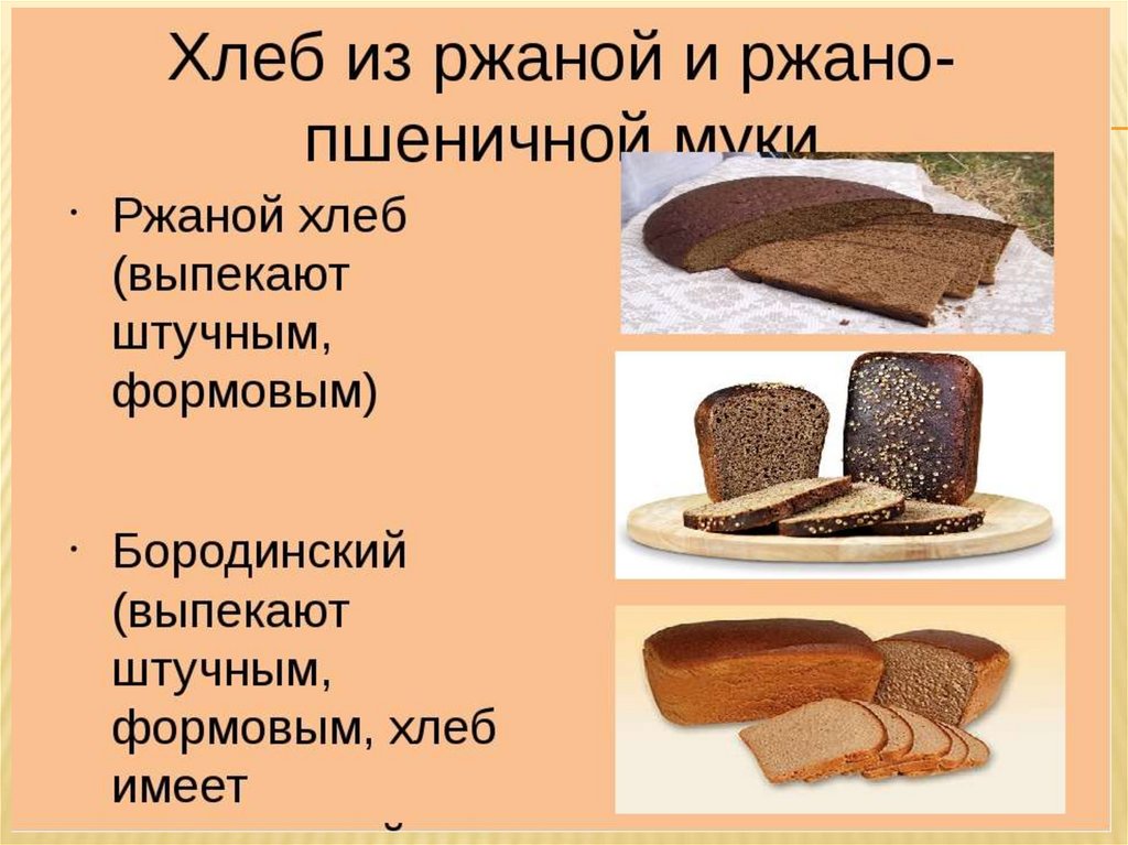 Производство ржаного хлеба. Хлеб из ржано-пшеничной муки. Пшенично-ржаной хлеб. Ассортимент хлеба и хлебобулочных изделий. Ржано-пшеничный хлеб ассортимент.