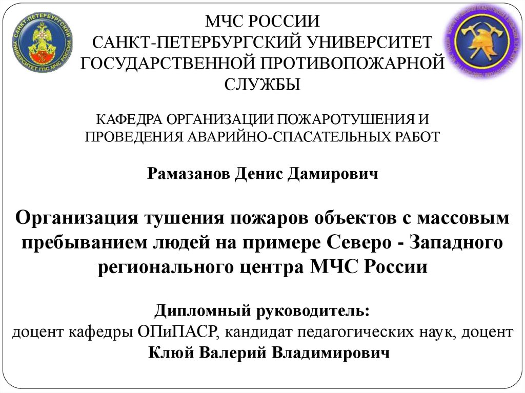 Организация тушения пожаров объектов с массовым пребыванием людей на ...