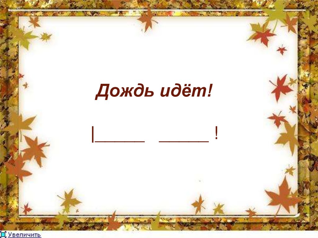 Дождь идёт! |_____ _____ !